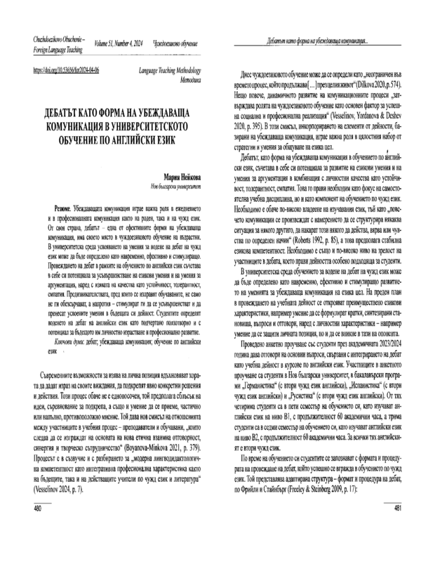 Дебатът като форма на убеждаваща комуникация в университетското обучение по английски език