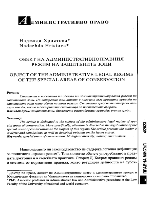 Обект на административноправния режим на защитените зони