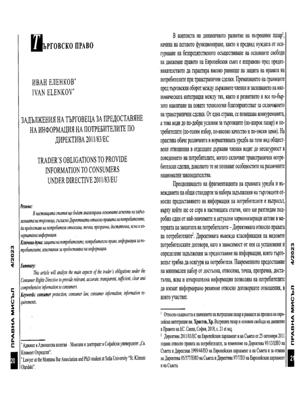 Задължения на търговеца за предоставяне на информация на потребителите по Директива 2011/83/ЕС