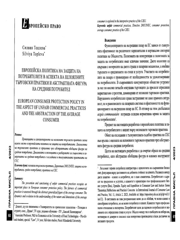 Европейска политика на защита на потребителите в аспекта на нелоялните търговски практики и абстрактната фигура на средния потребител