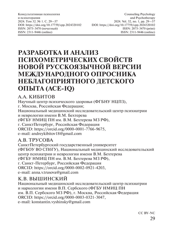 Разработка и анализ психометрических свойств новой русскоязычной версии Международного опросника неблагоприятного детского опыта (ACE-IQ)