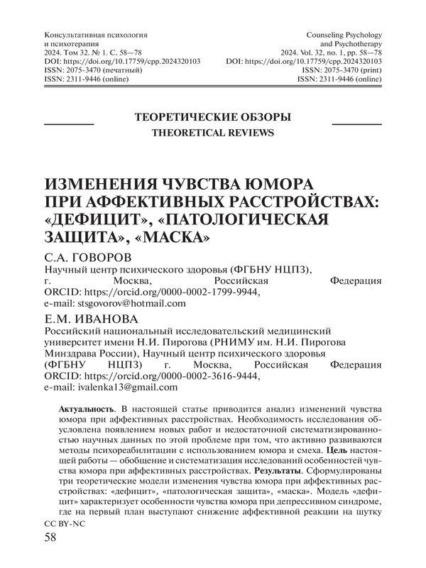 Изменения чувства юмора при аффективных расстройствах: «дефицит», «патологическая защита», «маска»