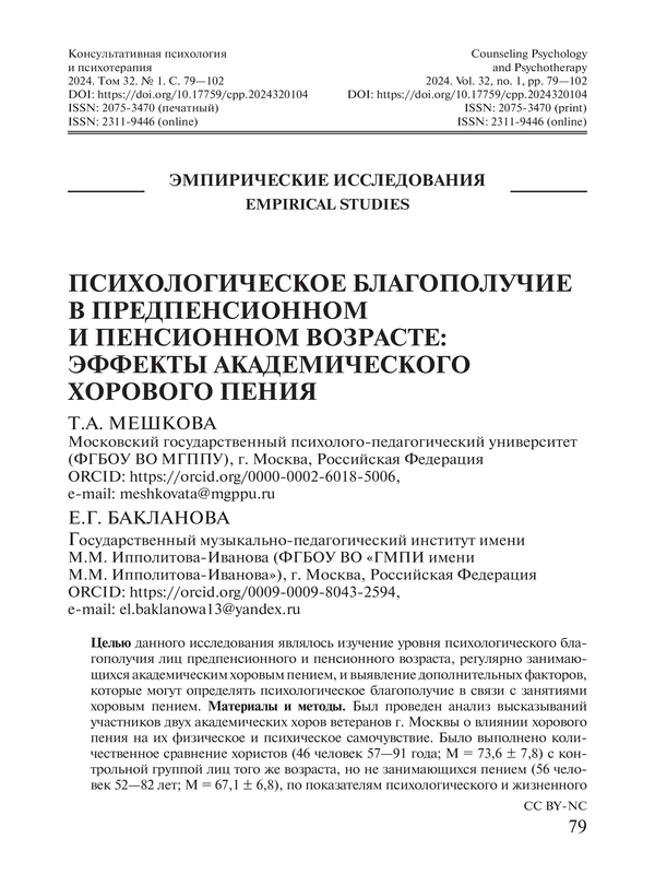 Психологическое благополучие в предпенсионном и пенсионном возрасте: эффекты академического хорового пения // Консультативная психология и психотерапия