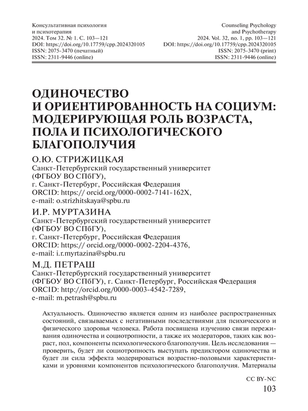 Одиночество и ориентированность на социум: модерирующая роль возраста, пола и психологического благополучия