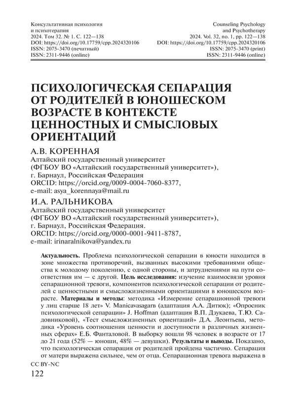 Психологическая сепарация от родителей в юношеском возрасте в контексте ценностных и смысловых ориентаций