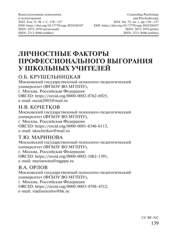 Личностные факторы профессионального выгорания у школьных учителей