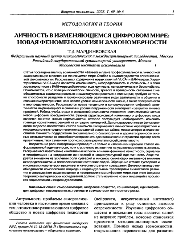 Личность в изменяющемся цифровом мире: новая феноменология и закономерности