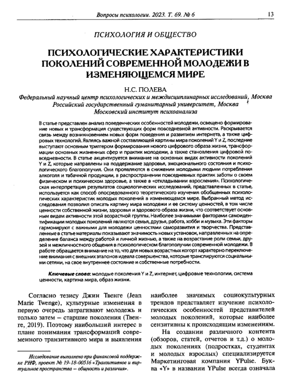 Психологические характеристики поколений современной молодежи в изменяющемся мире