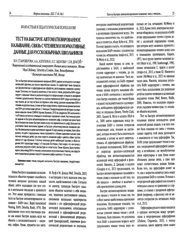 Тест на быстрое автоманизиранное называние: связь с чтением и нормативные данные для русскоязычных школьников