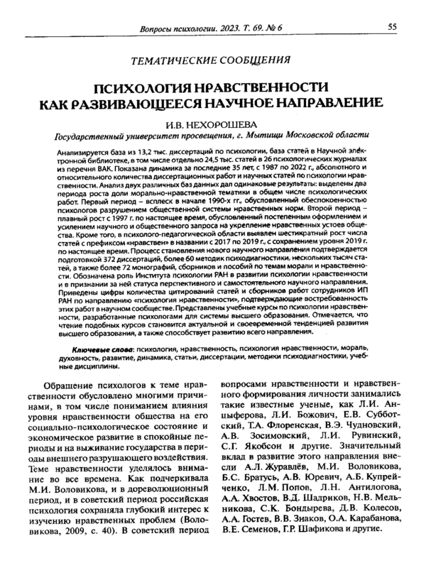 Психология нравственности как развивающееся научное направление