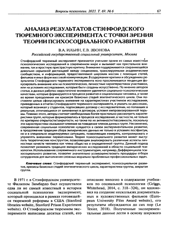 Анализ результатов Стэнфордского тюремного эксперимента с точки зрения теории психосоциального развития