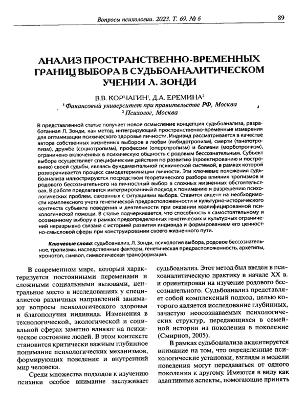 Анализ пространственного-временных границ выбора в судьбоаналитическом учении Л. Зонди