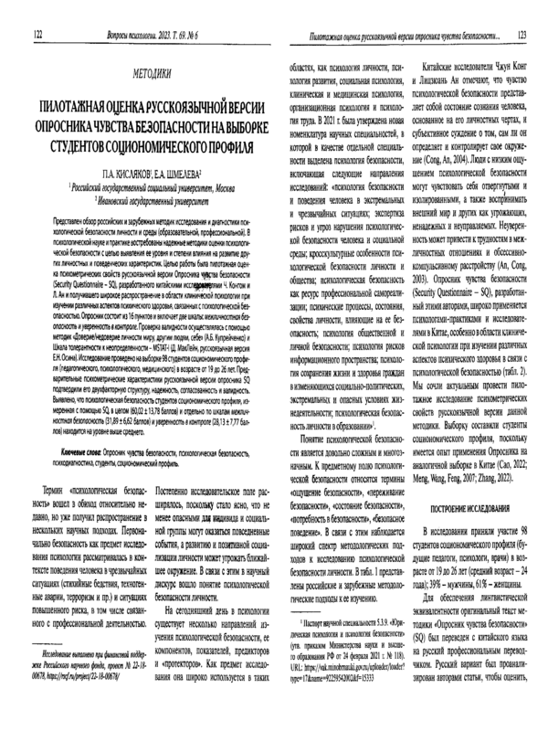 Пилотажная оценка русскоязычной версии опросника чувства безопасности на выборке студентов социономического профиля