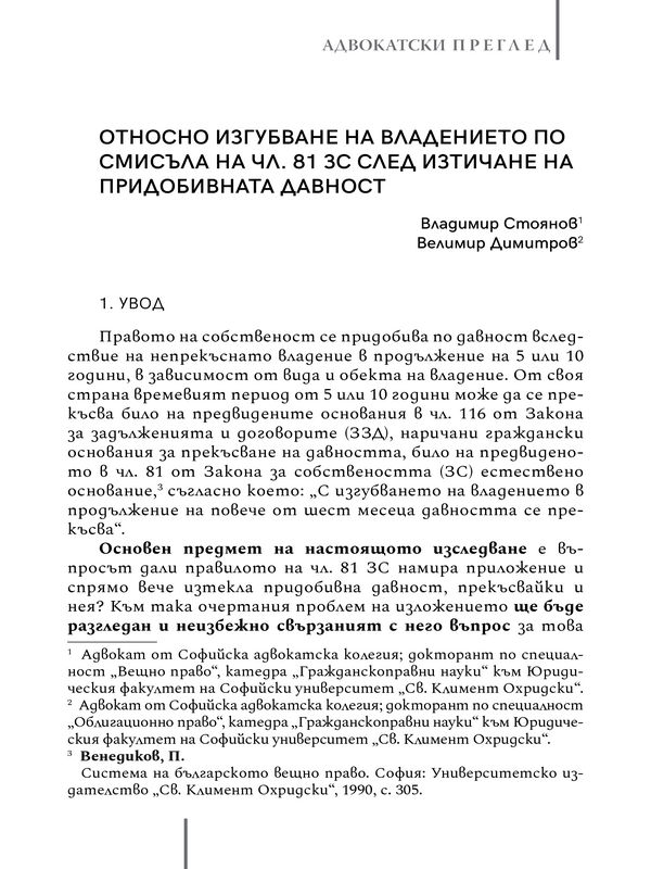 Относно изгубване на владението по смисъла на чл. 81 ЗС след изтичане на придобивната давност