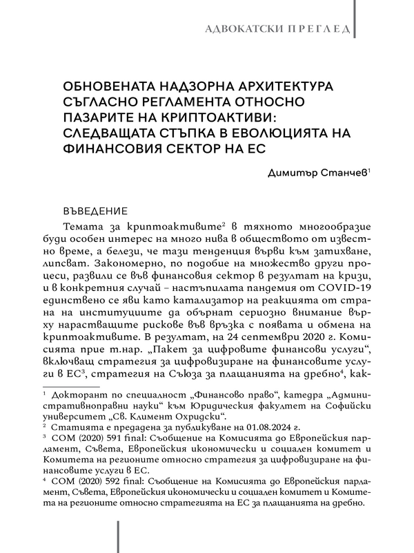 Обновената надзорна архитектура съгласно Регламента относно пазарите на криптоактиви: следващата стъпка в еволюцията на финансовия сектор на ЕС