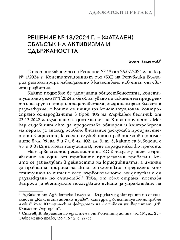 Решение № 13/2024 г. - (фатален) сблъсък на активизма и сдържаността