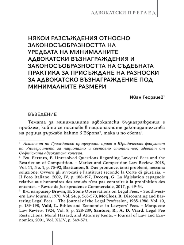 Някои разсъждения относно законността на уредбата на минималните адвокатски възнаграждения и законосъобразността на съдебната практика за присъждане на разноски за адвокатско възнаграждение под минималните размери