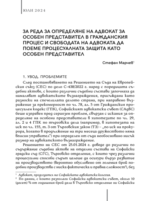 За реда за определяне на адвокат за особен представител в гражданския процес и свободата на адвоката да поеме процесуалната защита като особен представител