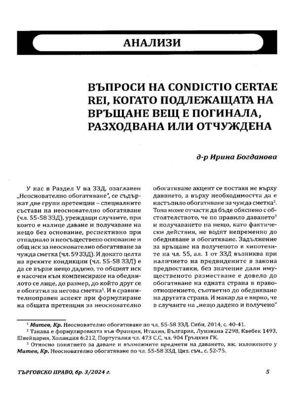 Въпроси на condictio certae rei, когато подлежащата на връщане вещ, разходвана или отчуждена