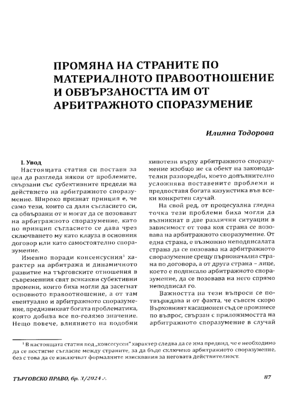 Промяна на страните по материалното правоотношение и обвързаността им от арбитражното споразумение