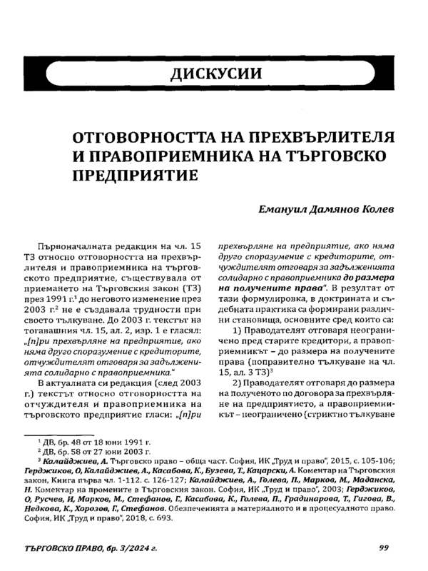 Отговорността на прехвърлителя и правоприемника на търговско предприятие