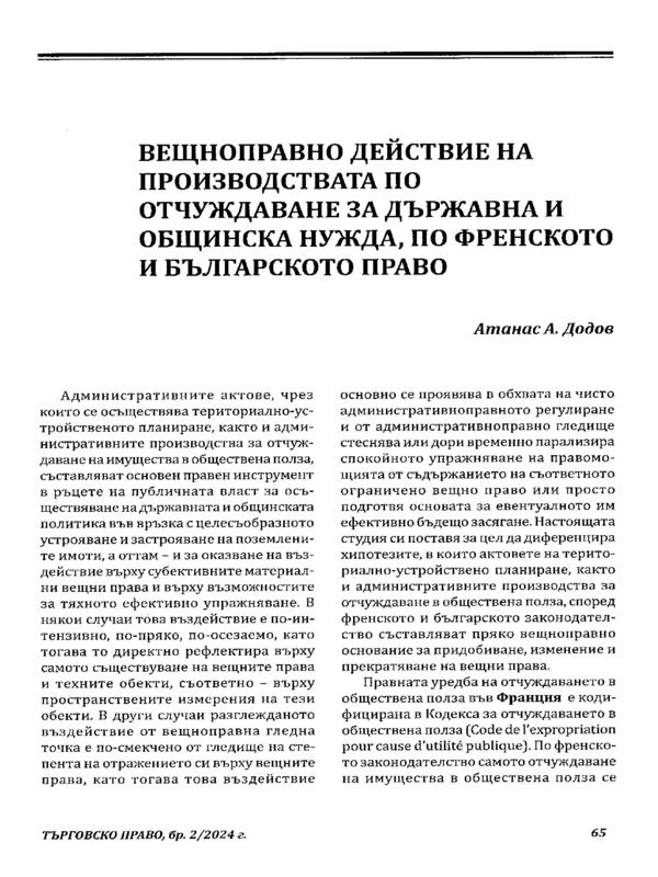 Вещноправно действие на производствата по отчуждаване за държавна и общинска нужда, по френското и българското право