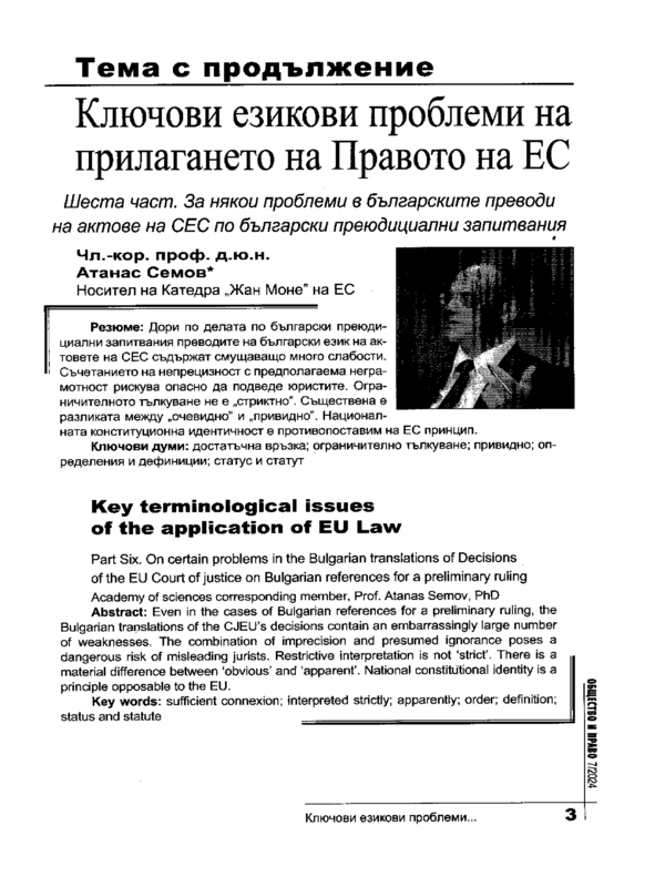 Ключови езикови проблеми на прилагането на Правото на ЕС