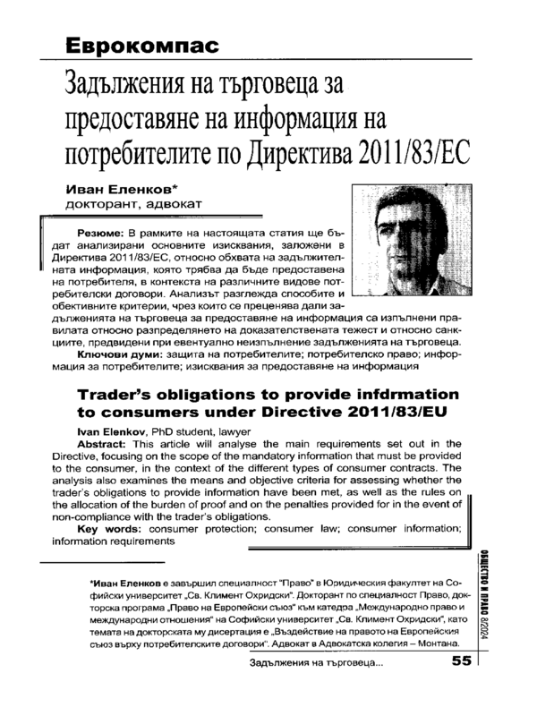 Задължения на търговеца за предоставяне на информация на потребителите по Директива 2011/83/ЕС