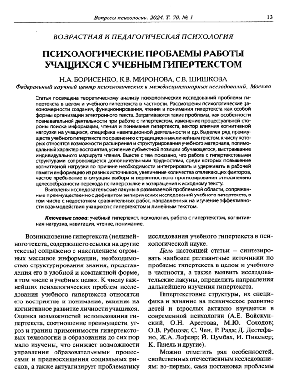 Психологические проблемы работы учащихся с учебным гипертекстоме