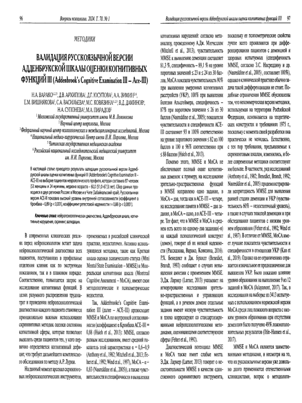 Валидизация русскоязычной версии Адденбрукской шкалы оценки когнитивных функций III (Addenbrook's Cognitive Examination III - Ace-III)