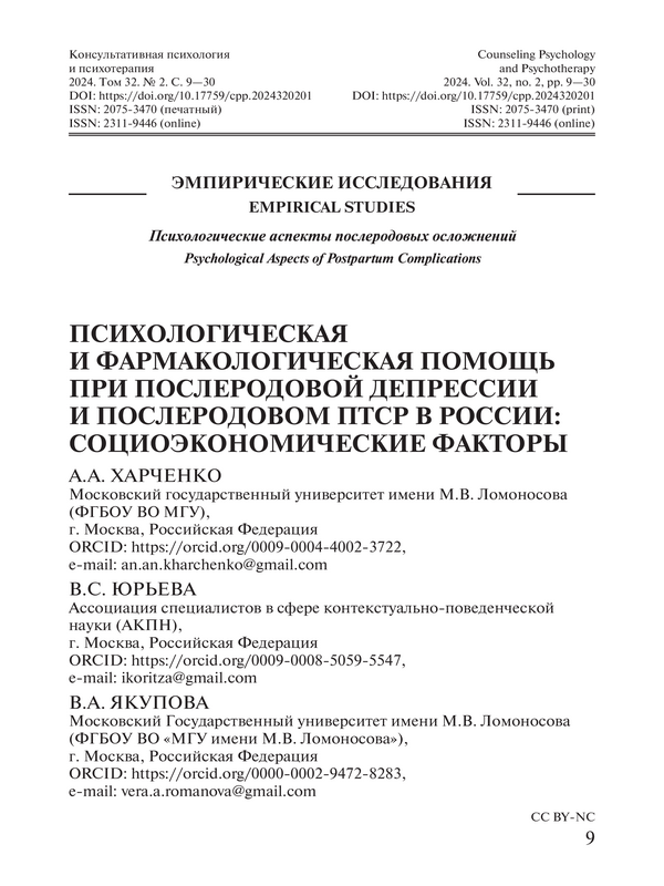 Психологическая и фармакологическая помощь при послеродовой депрессии и послеродовом ПТСР в России: социоэкономические факторы