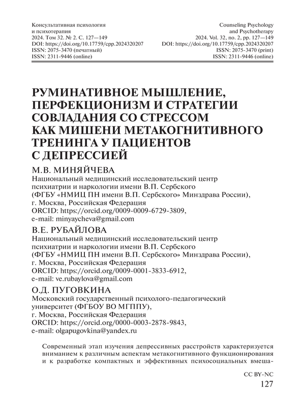 Руминативное мышление, перфекционизм и стратегии совладания со стрессом как мишени метакогнитивного тренинга у пациентов с депрессией