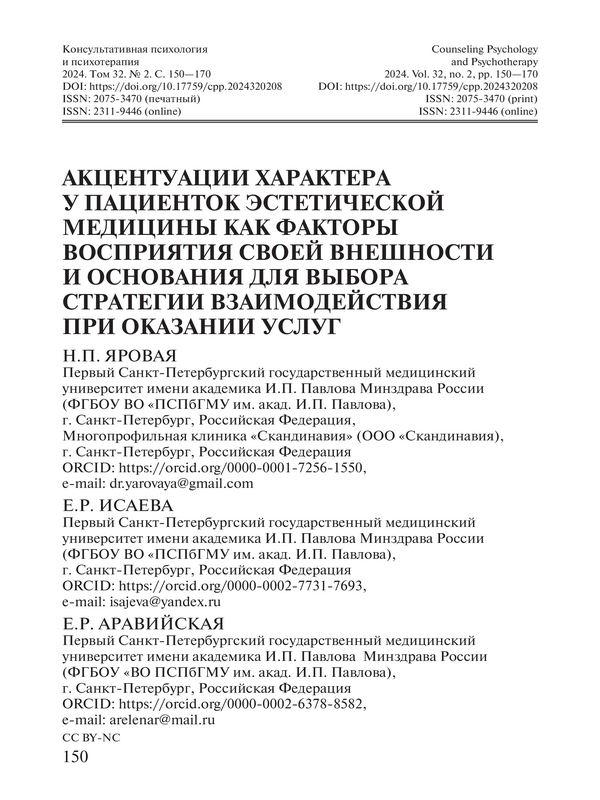 Акцентуации характера у пациенток эстетической медицины как факторы восприятия своей внешности и основания для выбора стратегии взаимодействия при оказании услуг