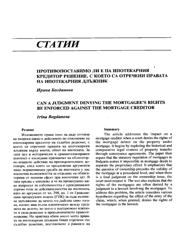 Противопоставимо ли е на ипотекирания кредитор решение, с което са отречени правата на ипотекирания длъжник