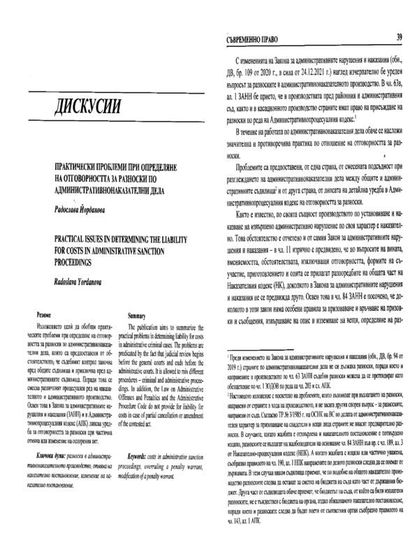 Практически проблеми при определяне на отговорността за разноски по административнонаказателните дела