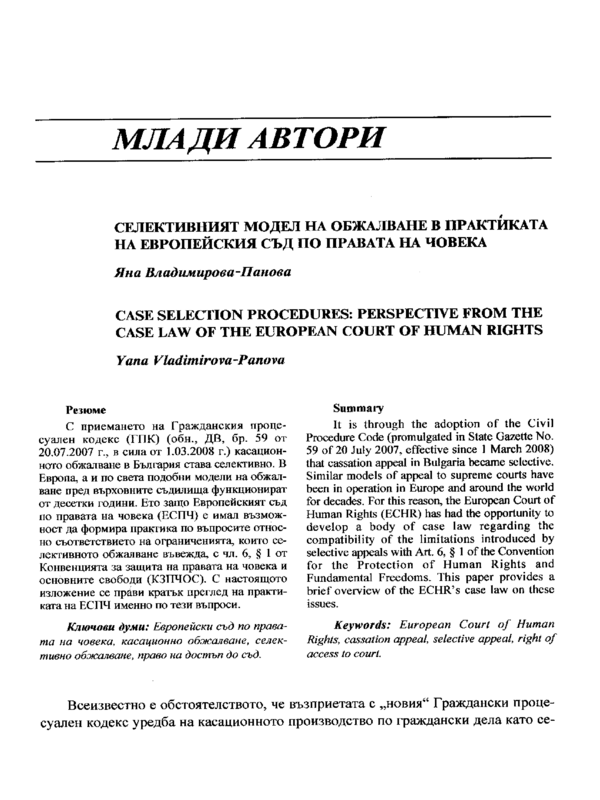 Селективният модел на обжалване в практиката на Европейския съд по правата на човека