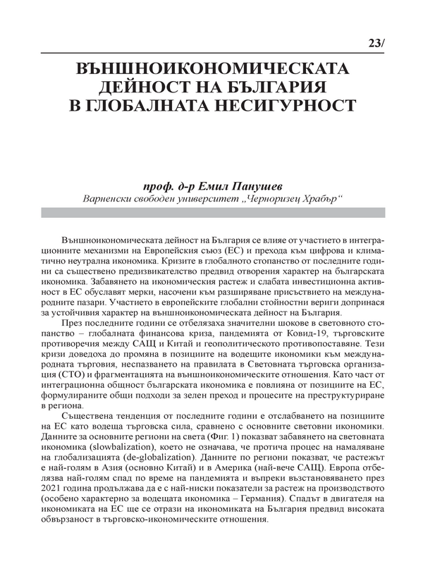 Външноикономическата дейност на България в глобалната несигурност