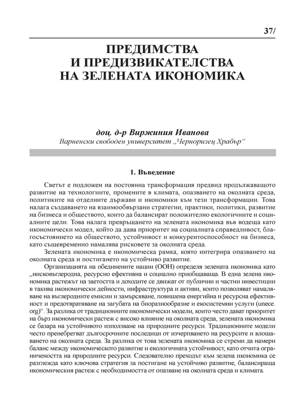 Предимства и предизвикателства на зелената икономика