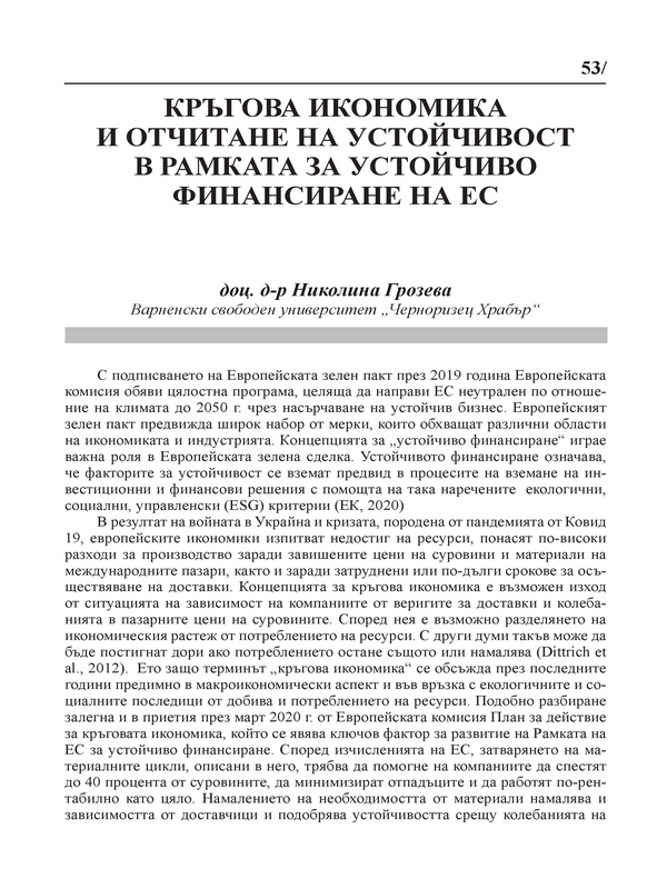 Кръгова икономика и отчитане на устойчивост в рамката за устойчиво финансиране на ЕС