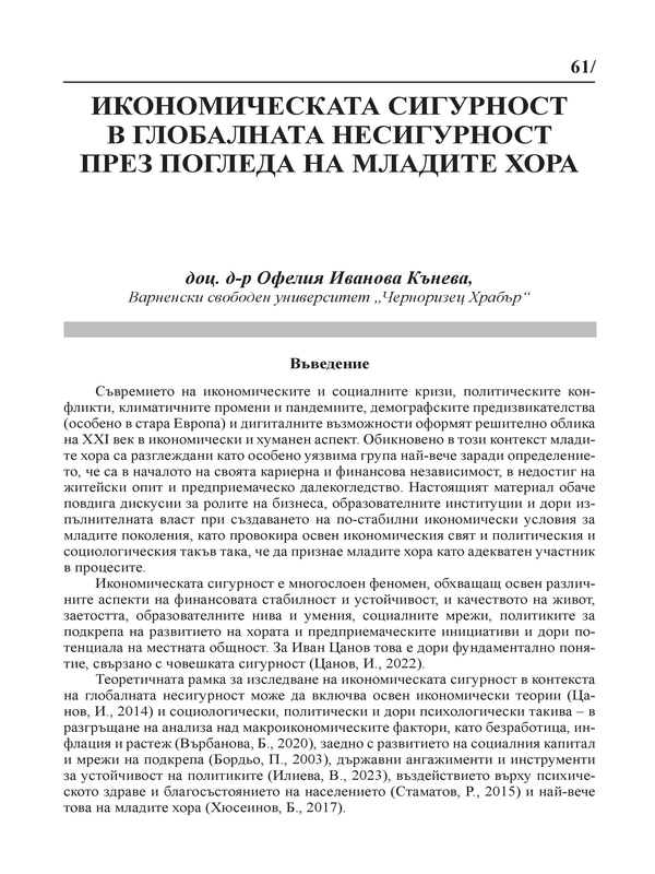 Икономическата сигурност в глобалната несигурност през погледа на младите хора