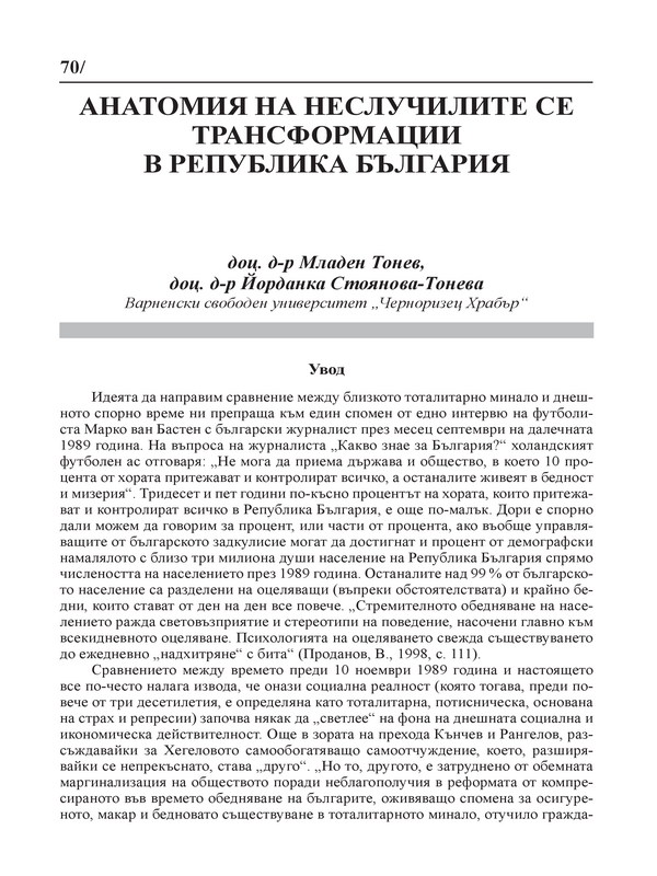 Анатомия на неслучилите се трансформации в Република България