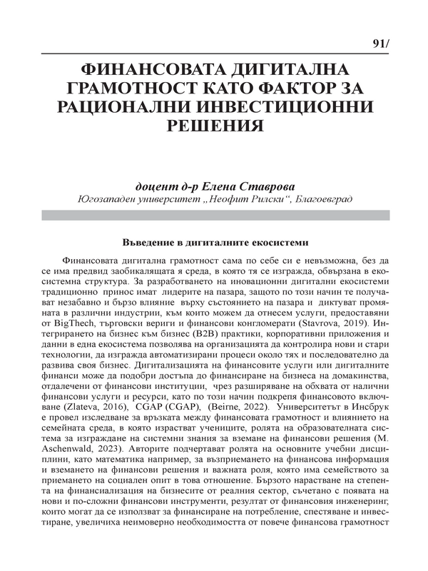 Финансовата дигитална грамотност като фактор за рационални инвестиционни решения