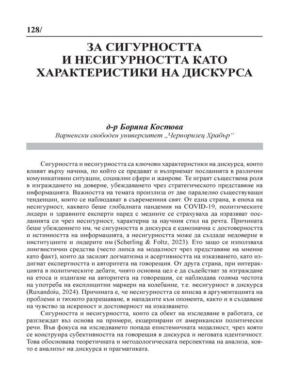 За сигурността и несигурността като характеристики на дискурса