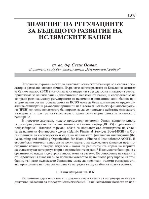 Значение на регулациите за бъдещото развитие на ислямските банки