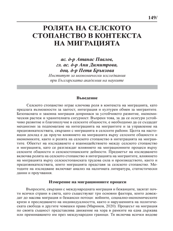 Ролята на селското стопанство в контекста на миграцията