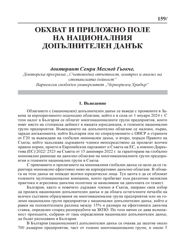 Обхват и приложно поле на националния допълнителен данък