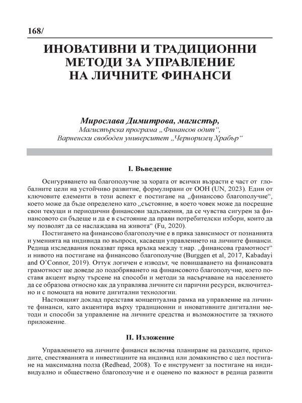 Диновативни и традиционни методи за управление на личните финанси