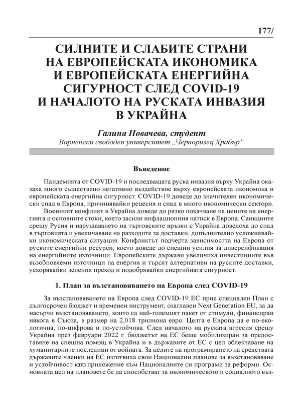 Силните и слабите страни на европейската икономика и европейската енергийна сигурност след COVID-19 и началото на руската инвазия в Украйна