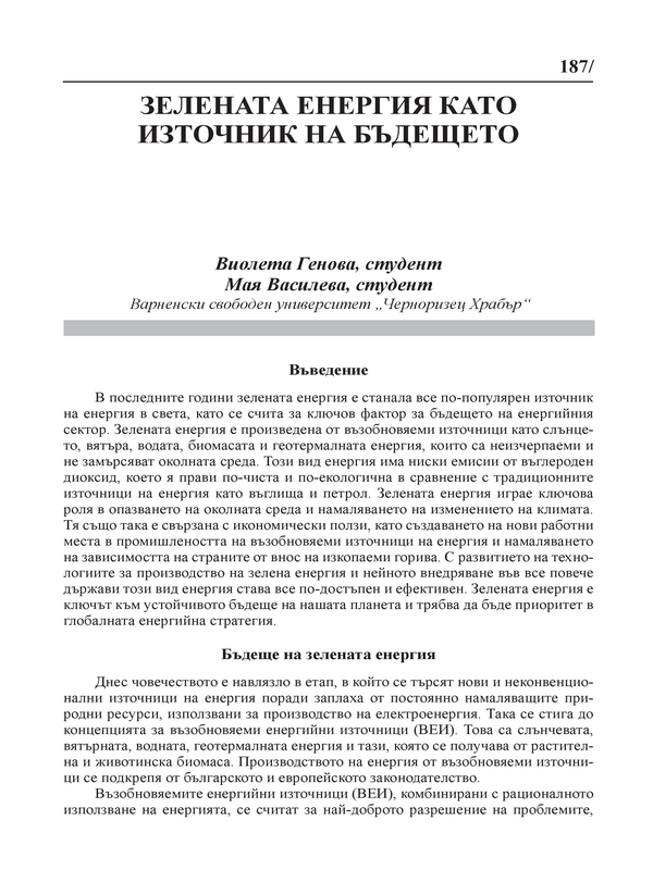 Зелената енергия като източник на бъдещето