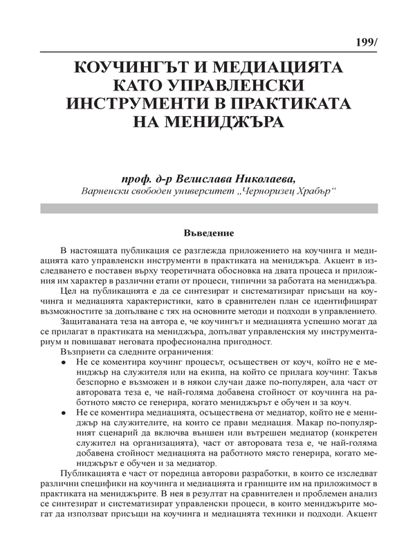 Коучингът и медиацията като управленски инструменти в практиката на мениджъра